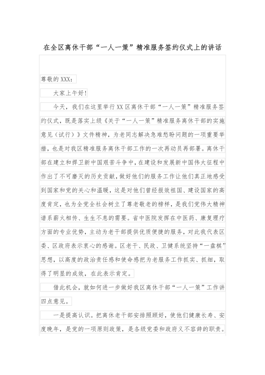 在全区离休干部“一人一策”精准服务签约仪式上的讲话.docx_第1页