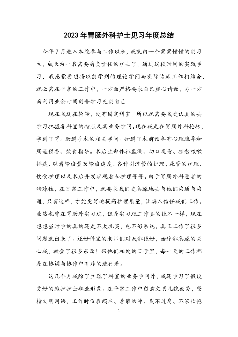 2023年胃肠外科护士见习年度总结.docx_第1页