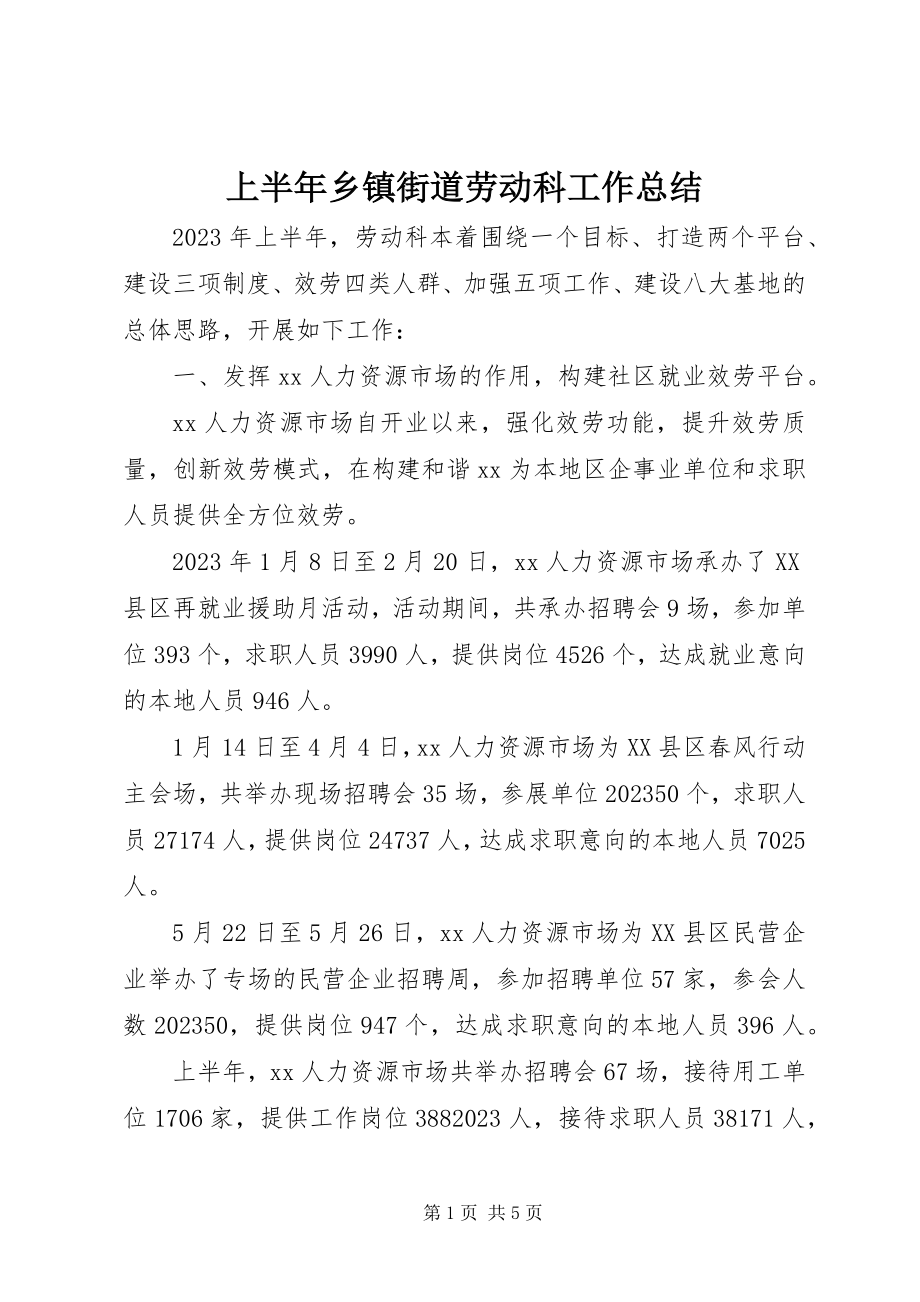 2023年上半年乡镇街道劳动科工作总结.docx_第1页