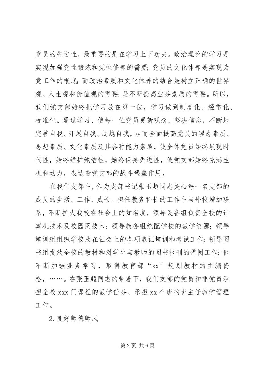 2023年学校先进党支部事迹.docx_第2页