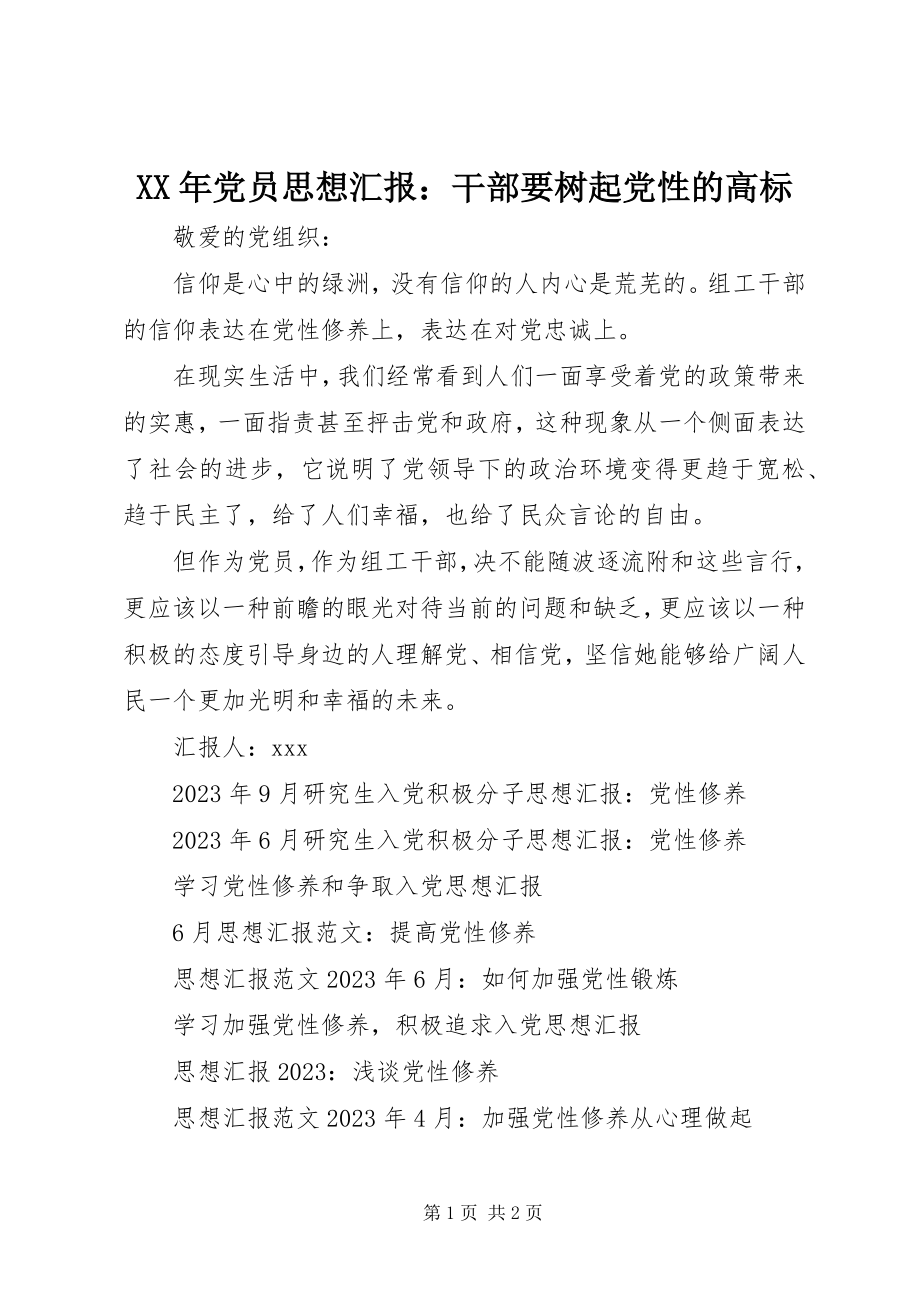 2023年党员思想汇报干部要树起党性的高标.docx_第1页