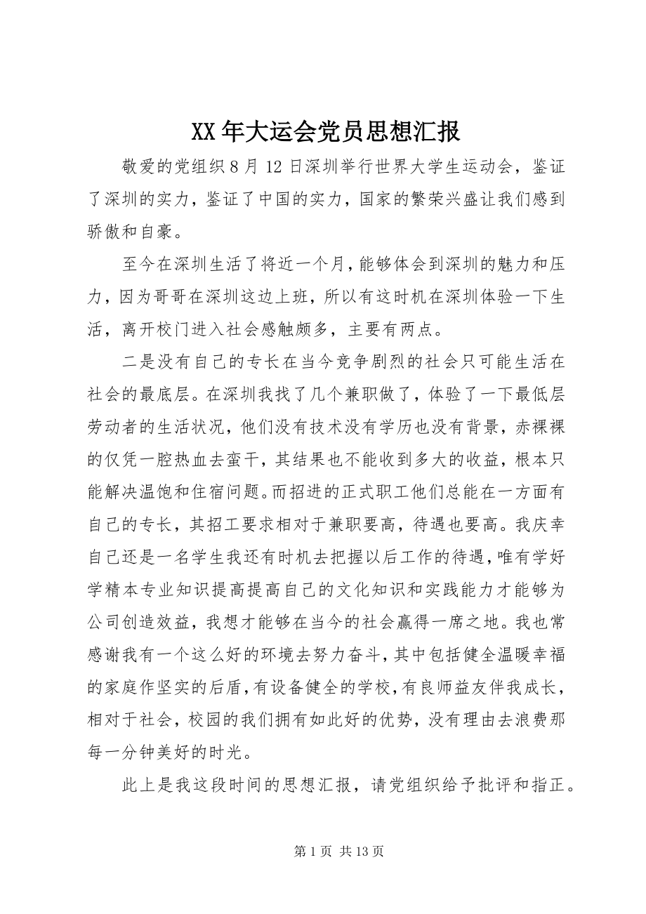 2023年大运会党员思想汇报.docx_第1页