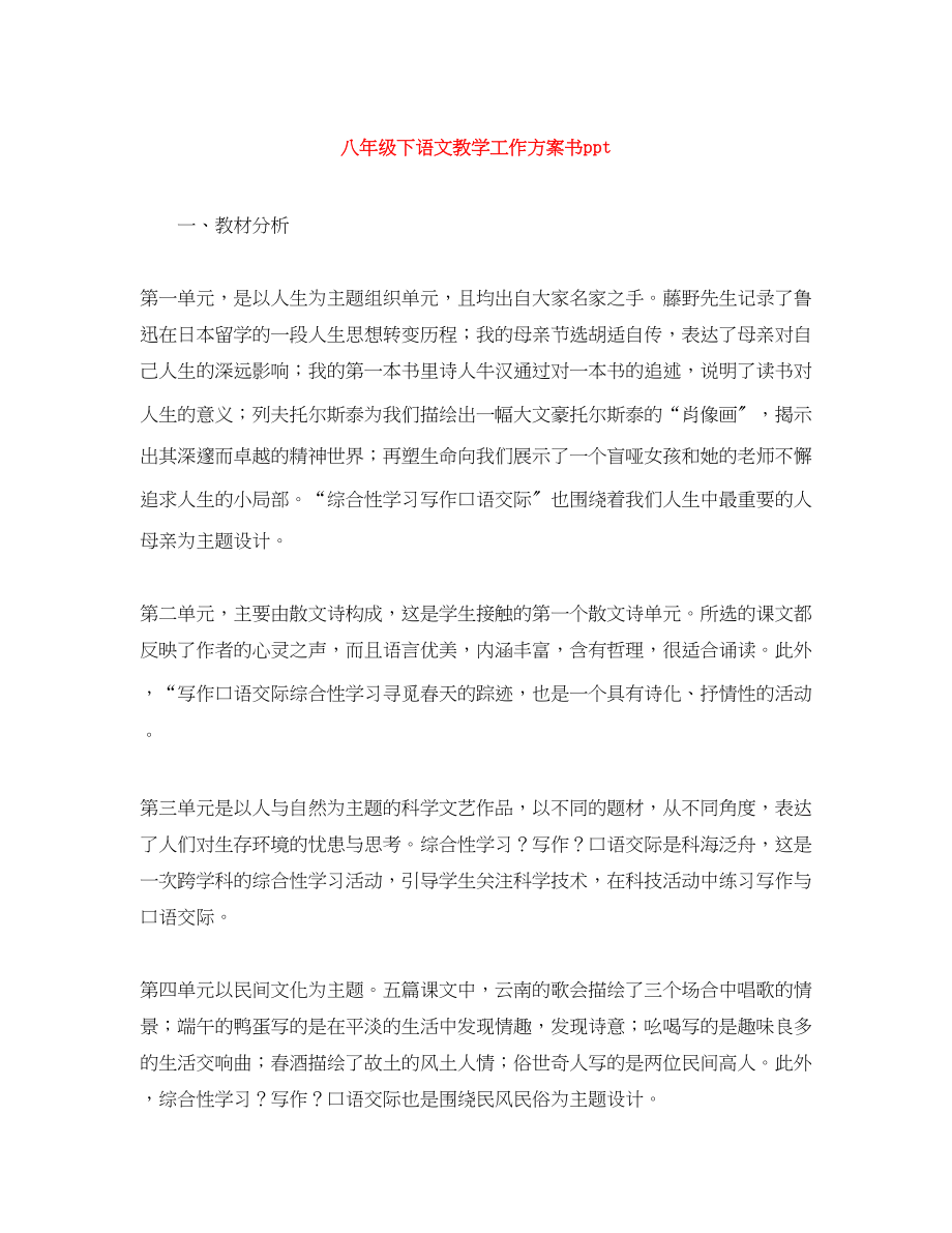 2023年八级下语文教学工作计划书ppt.docx_第1页