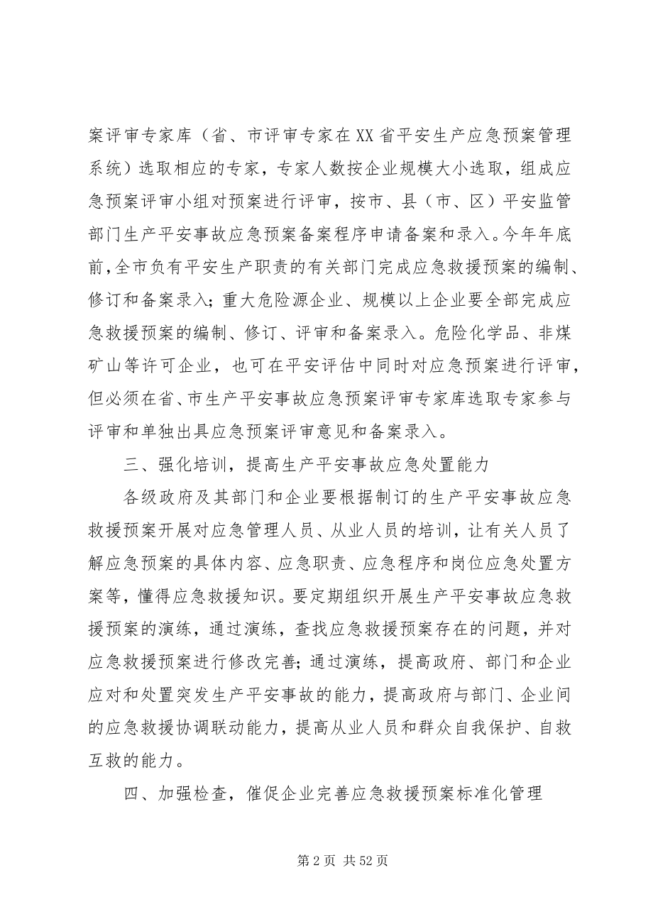 2023年安全事故应急预案规范会议上的领导致辞稿新编.docx_第2页