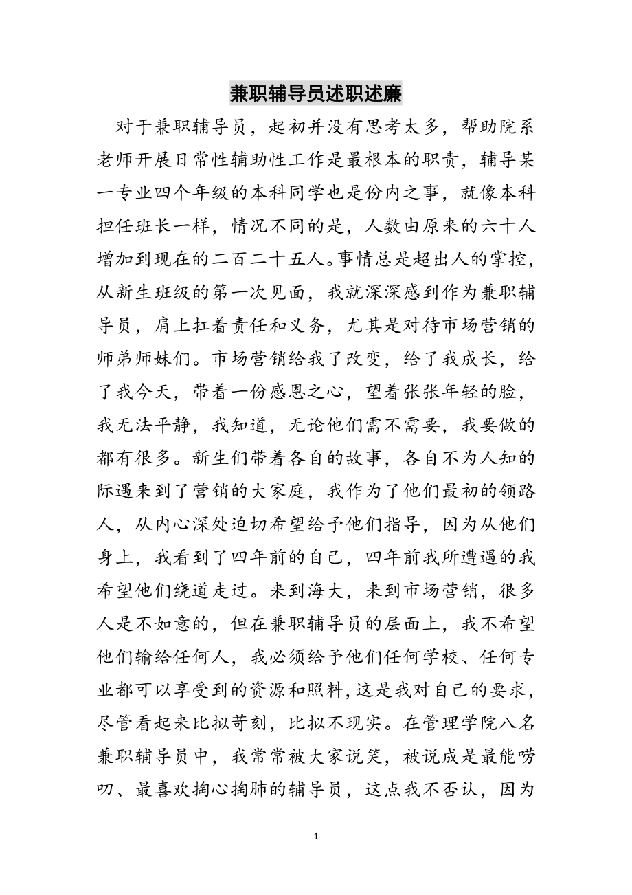 2023年兼职辅导员述职述廉范文.doc_第1页