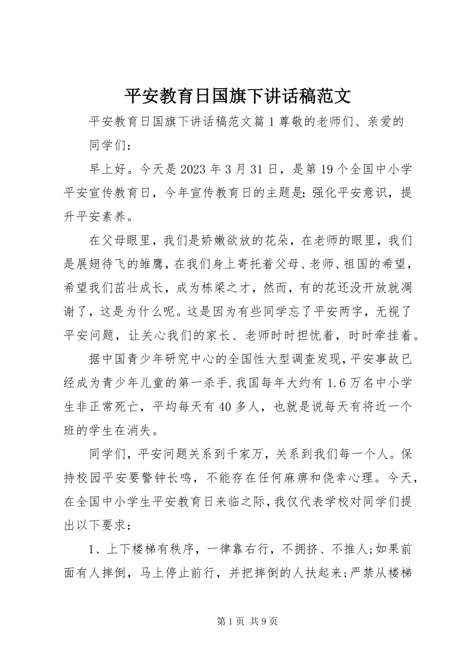 2023年安全教育日国旗下致辞稿新编.docx_第1页