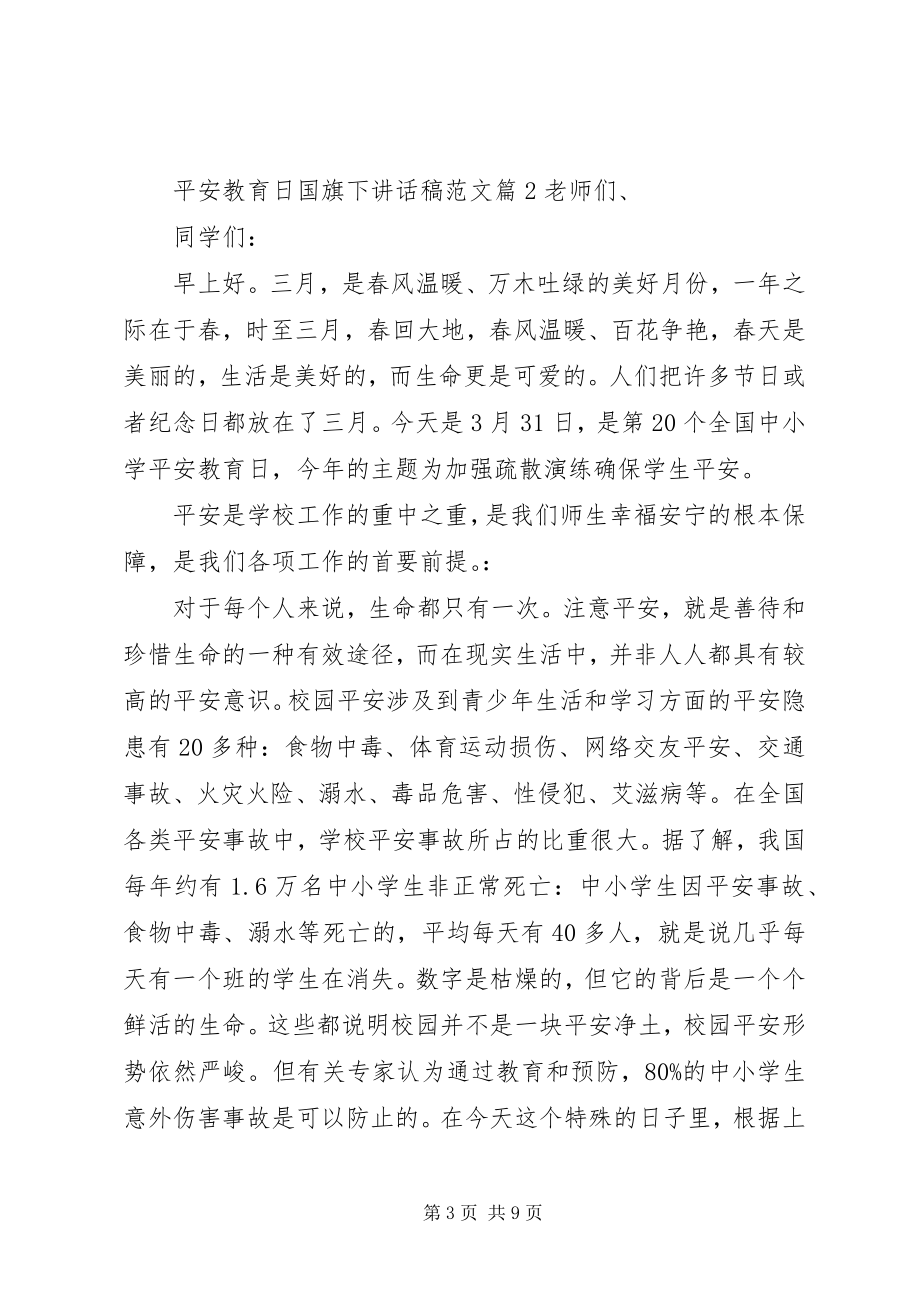 2023年安全教育日国旗下致辞稿新编.docx_第3页