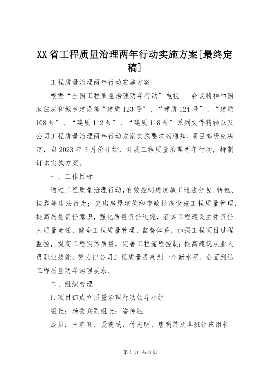 2023年XX省工程质量治理两年行动实施方案最终.docx_第1页