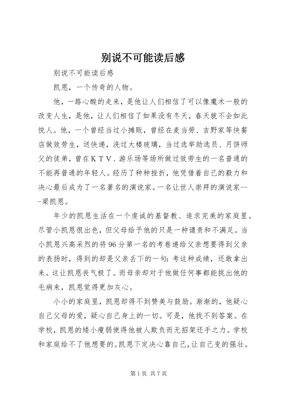 2023年别说不可能读后感新编.docx_第1页