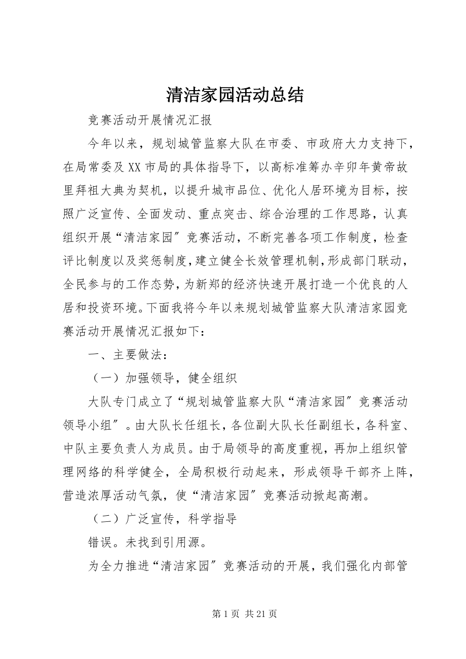 2023年清洁家园活动总结.docx_第1页