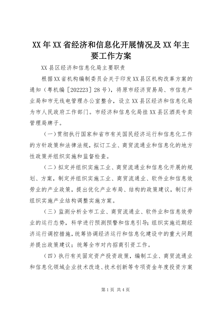 2023年XX省经济和信息化发展情况及主要工作计划.docx_第1页