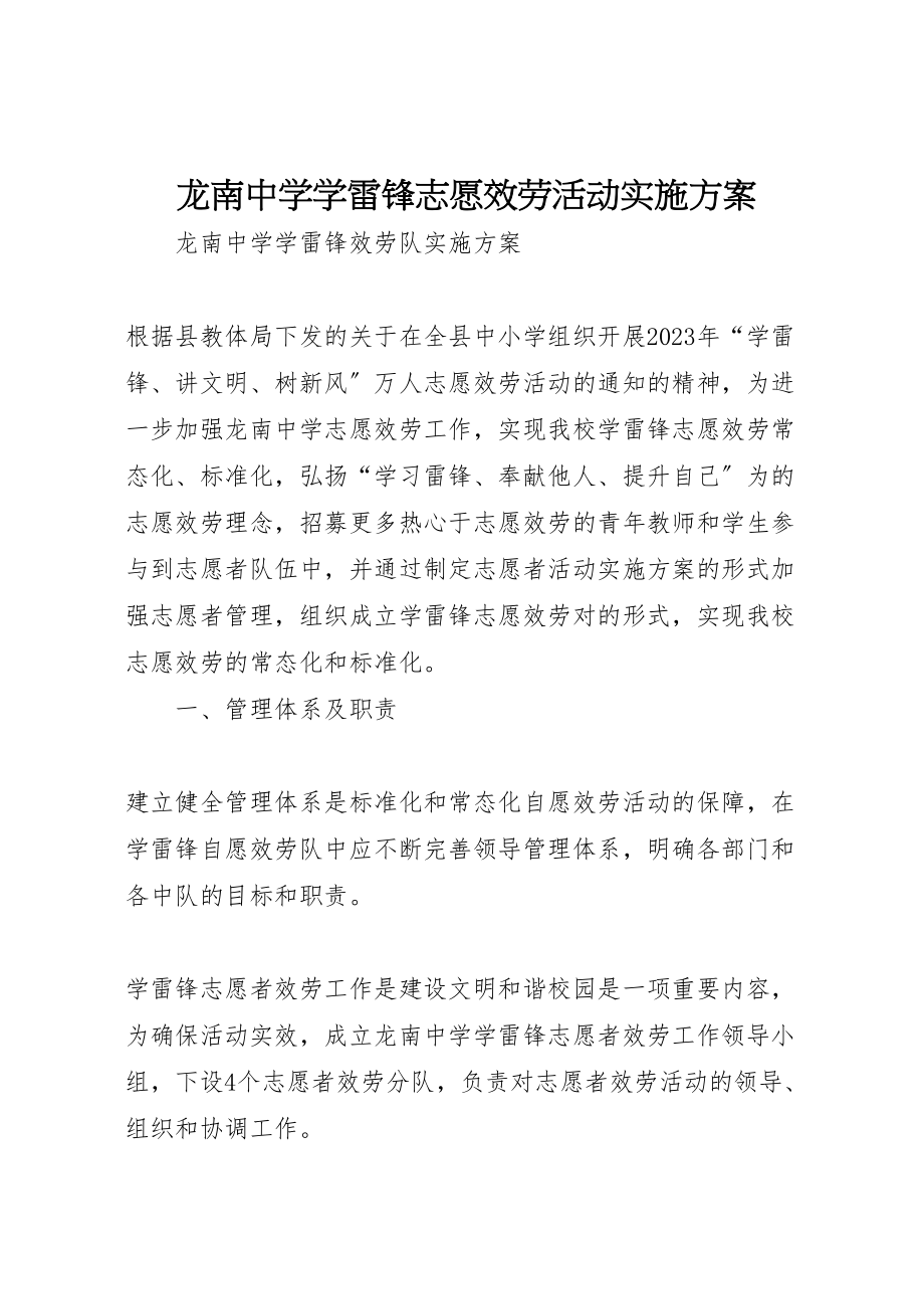 2023年龙南中学学雷锋志愿服务活动实施方案新编.doc_第1页