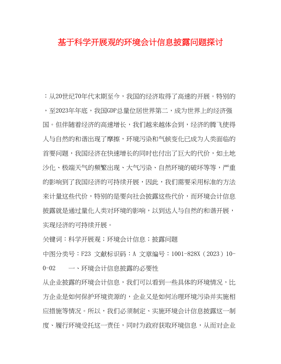 2023年基于科学发展观的环境会计信息披露问题探讨.docx_第1页