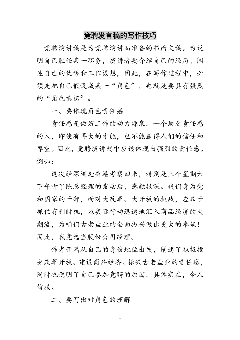 2023年竞聘发言稿的写作技巧范文.doc_第1页