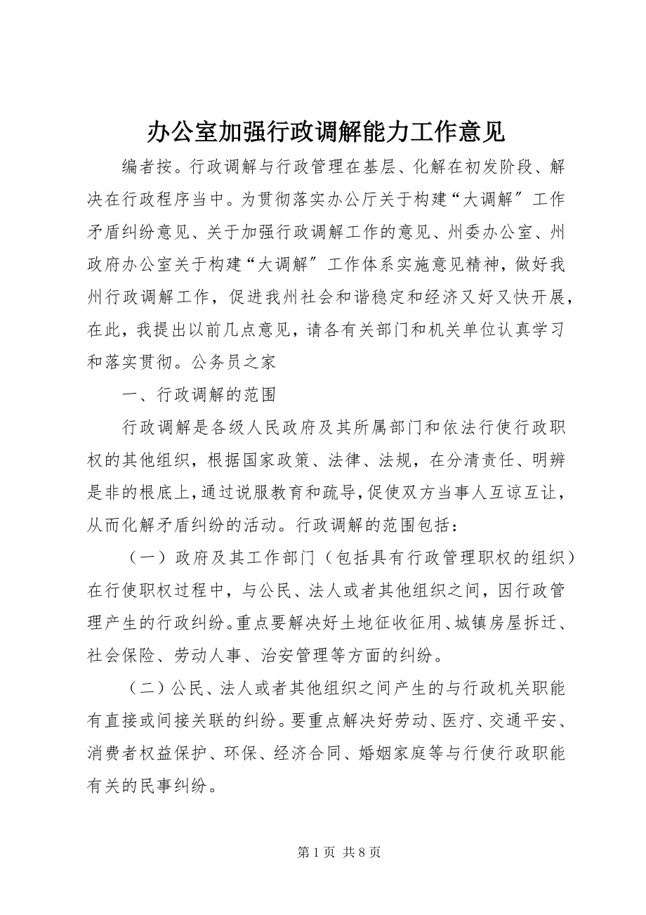 2023年办公室加强行政调解能力工作意见新编.docx_第1页