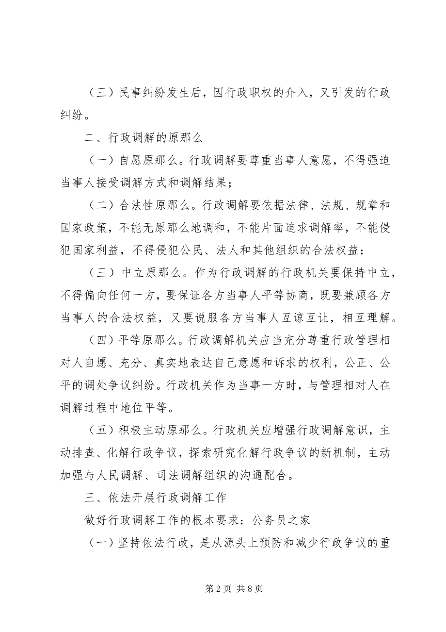 2023年办公室加强行政调解能力工作意见新编.docx_第2页