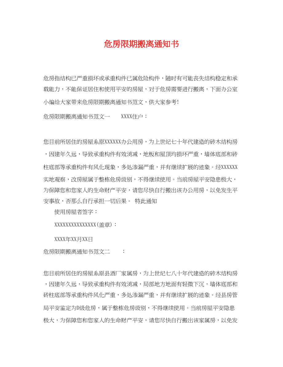 2023年危房限期搬离通知书.docx_第1页