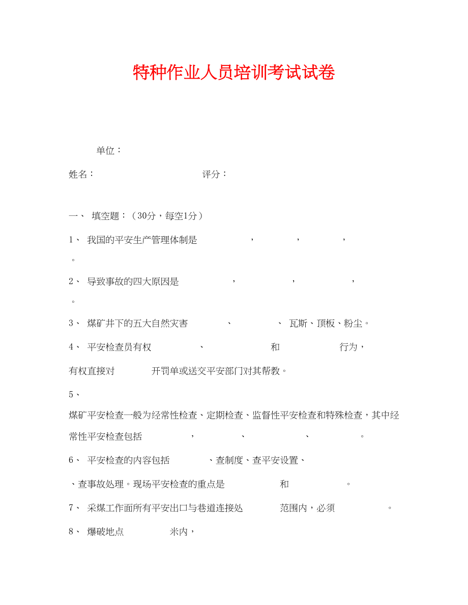 2023年《安全教育》之特种作业人员培训考试试卷.docx_第1页