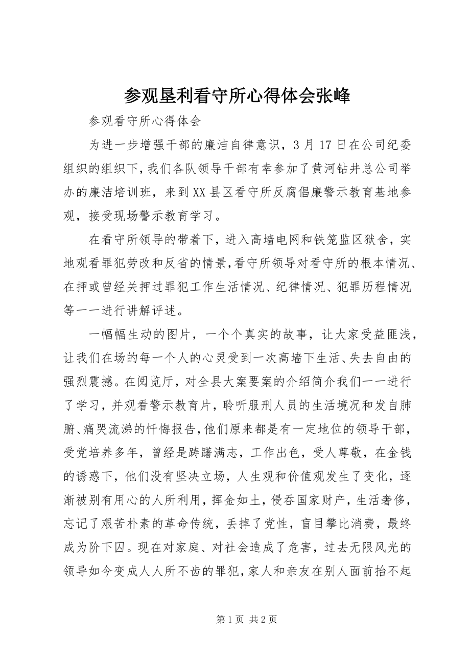 2023年参观垦利看守所心得体会张峰新编.docx_第1页