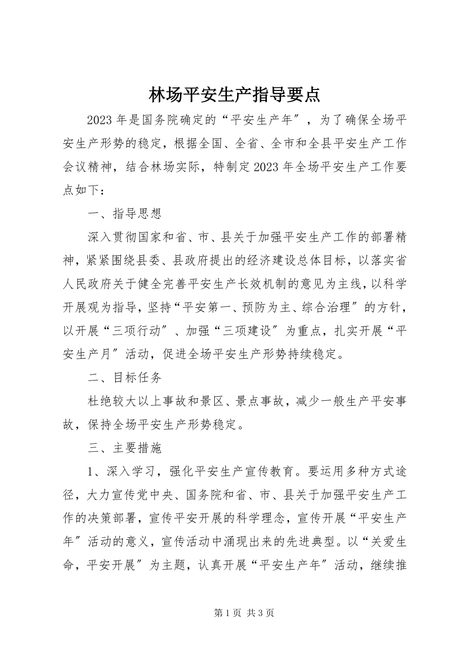 2023年林场安全生产指导要点.docx_第1页