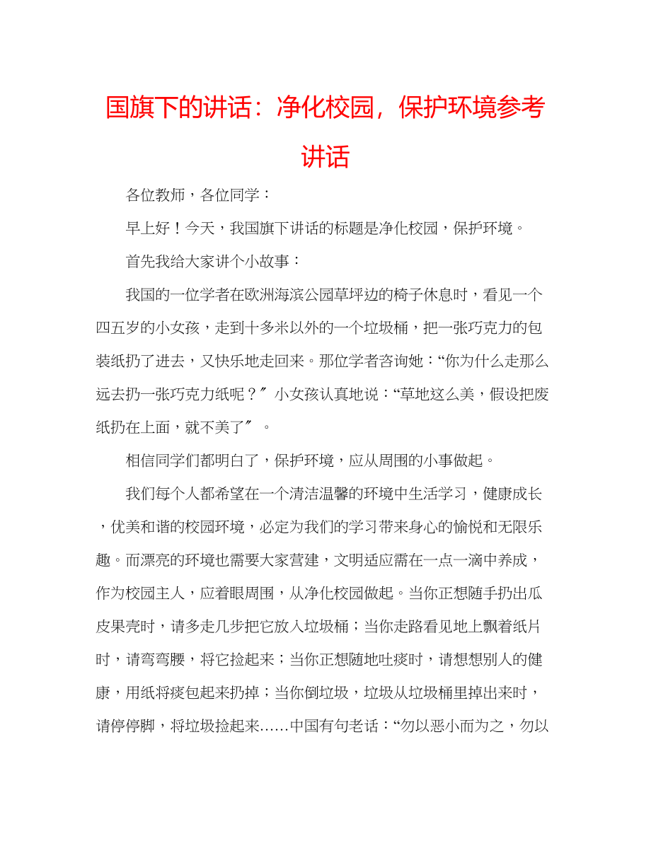 2023年国旗下的讲话净化校园保护环境讲话.docx_第1页