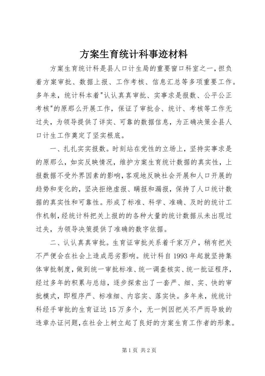 2023年计划生育统计科事迹材料.docx_第1页