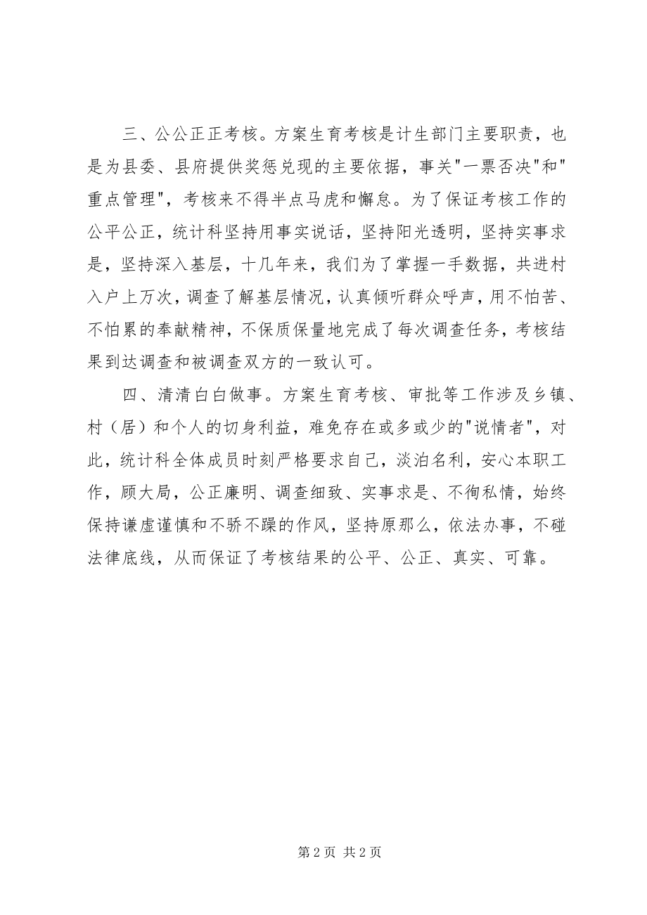 2023年计划生育统计科事迹材料.docx_第2页