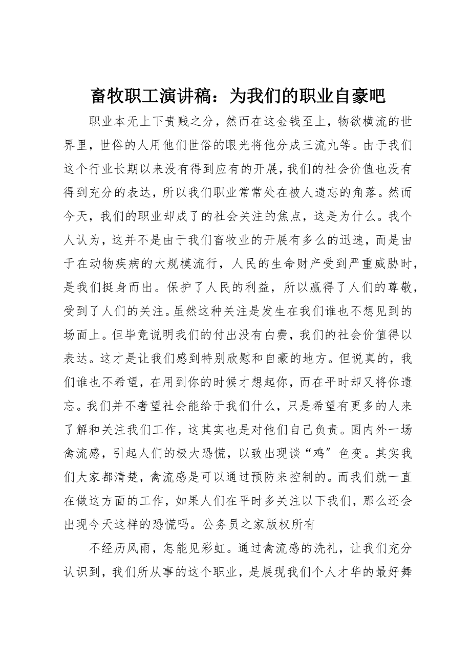 2023年畜牧职工演讲稿为我们的职业自豪吧新编.docx_第1页