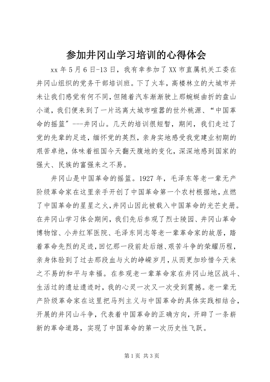 2023年参加井冈山学习培训的心得体会新编.docx_第1页