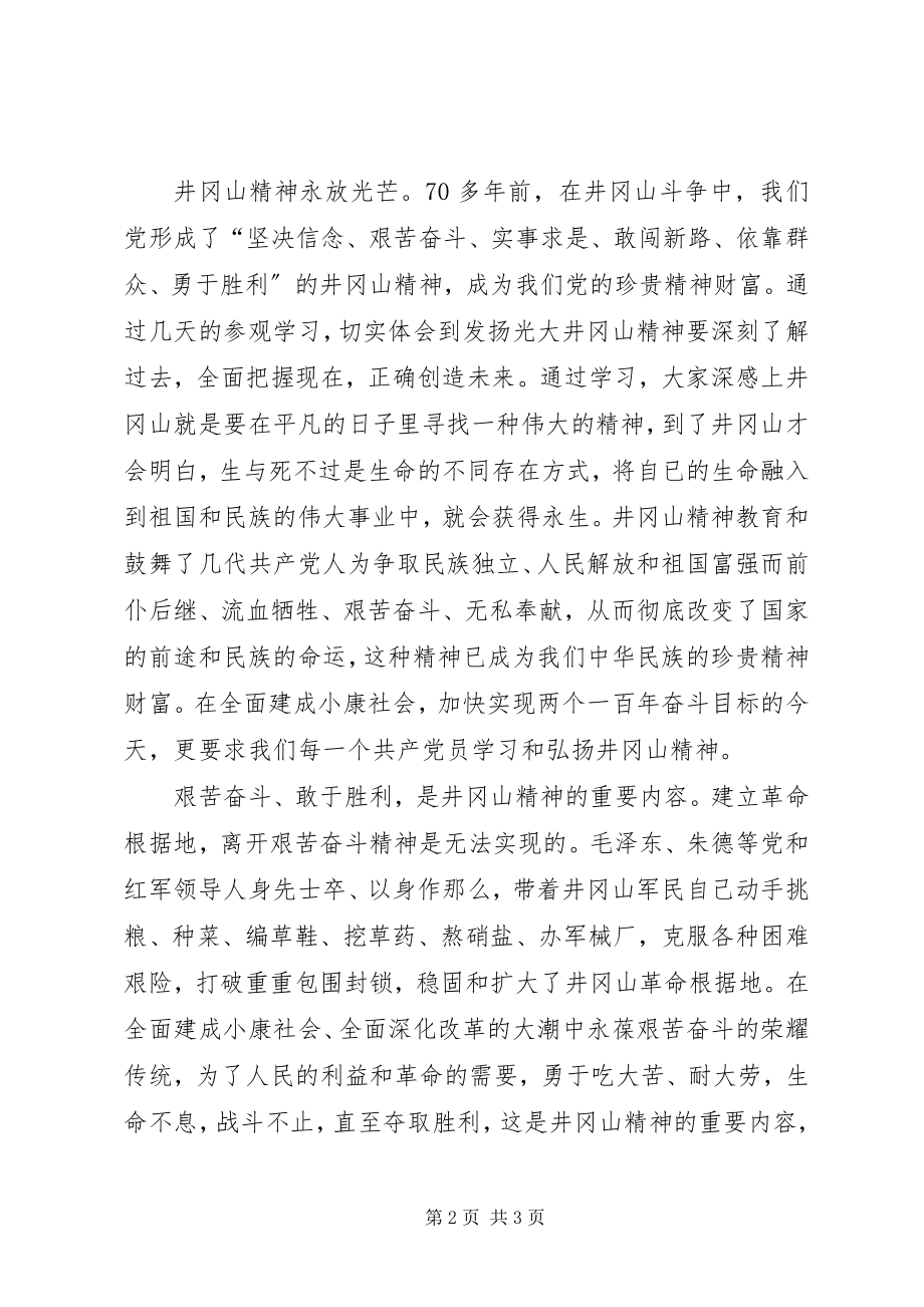 2023年参加井冈山学习培训的心得体会新编.docx_第2页