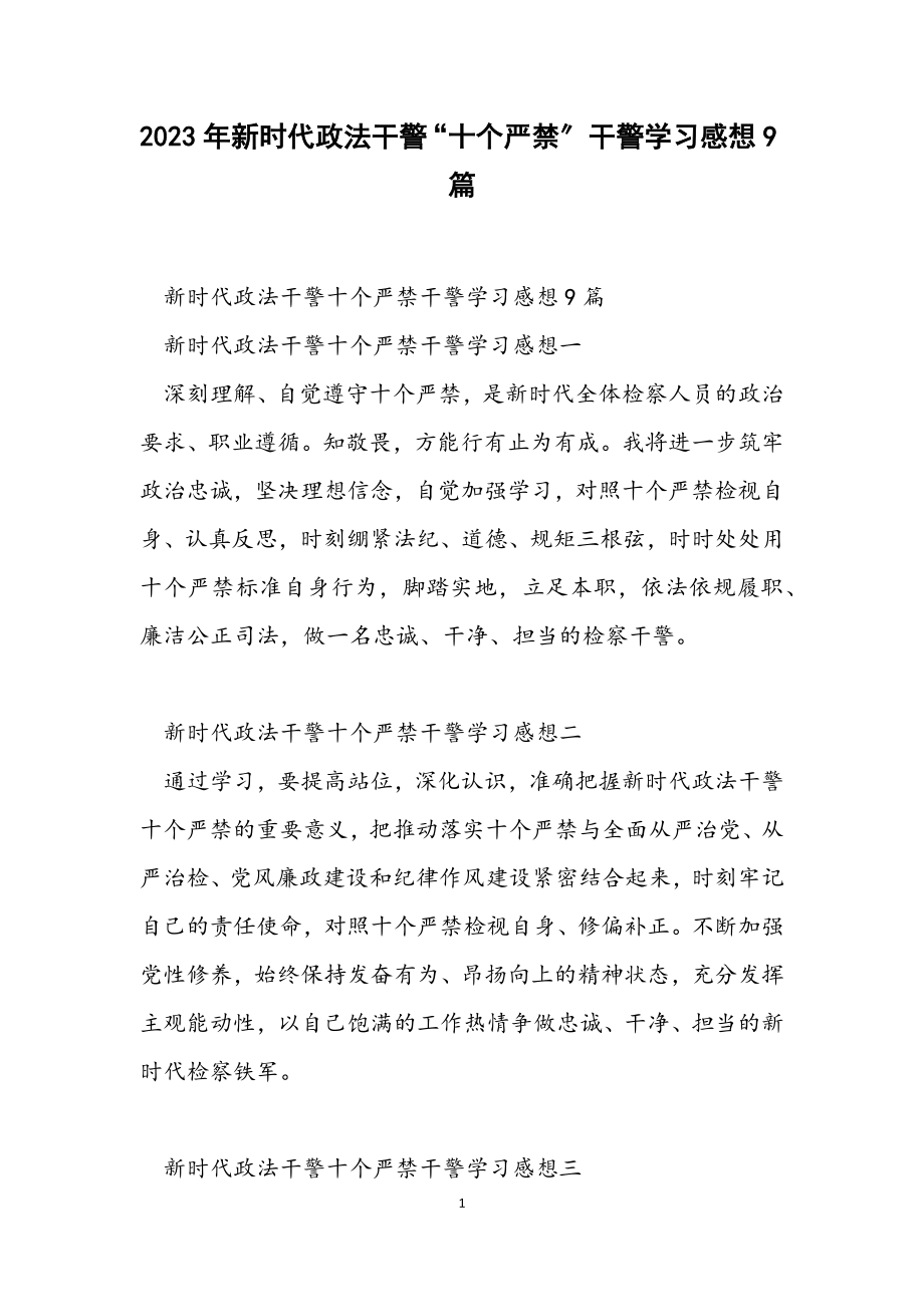 2023年《新时代政法干警“十个严禁”》干警学习感想9篇.docx_第1页