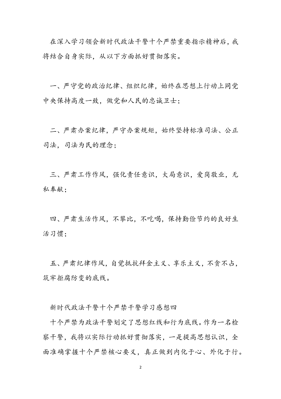 2023年《新时代政法干警“十个严禁”》干警学习感想9篇.docx_第2页