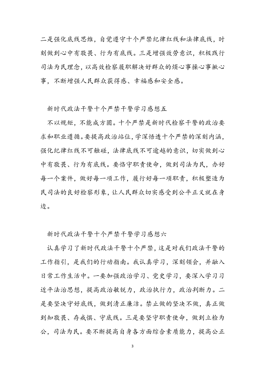 2023年《新时代政法干警“十个严禁”》干警学习感想9篇.docx_第3页