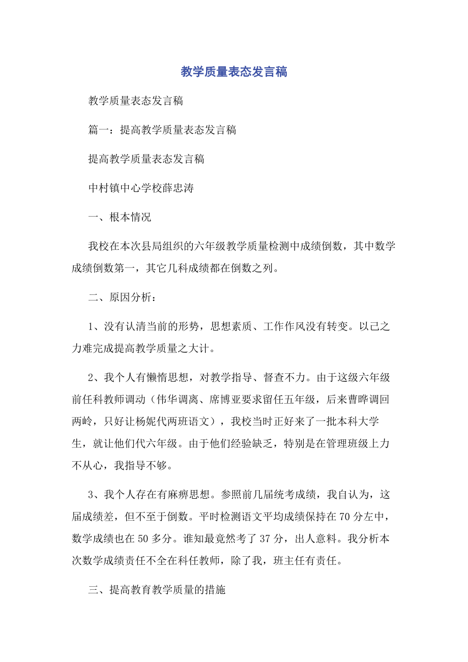 2023年教学质量表态发言稿.docx_第1页