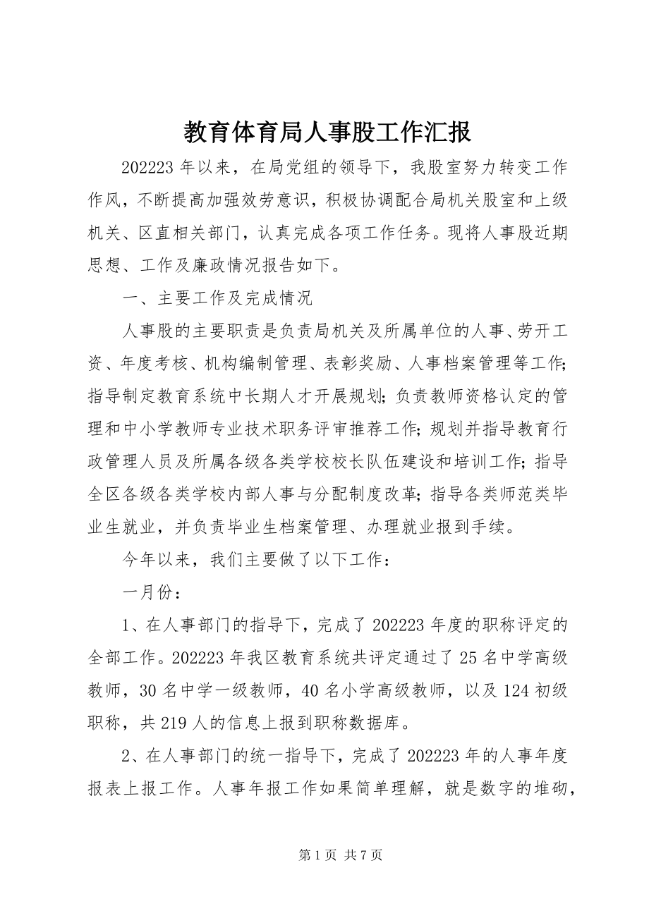 2023年教育局人事股工作汇报.docx_第1页