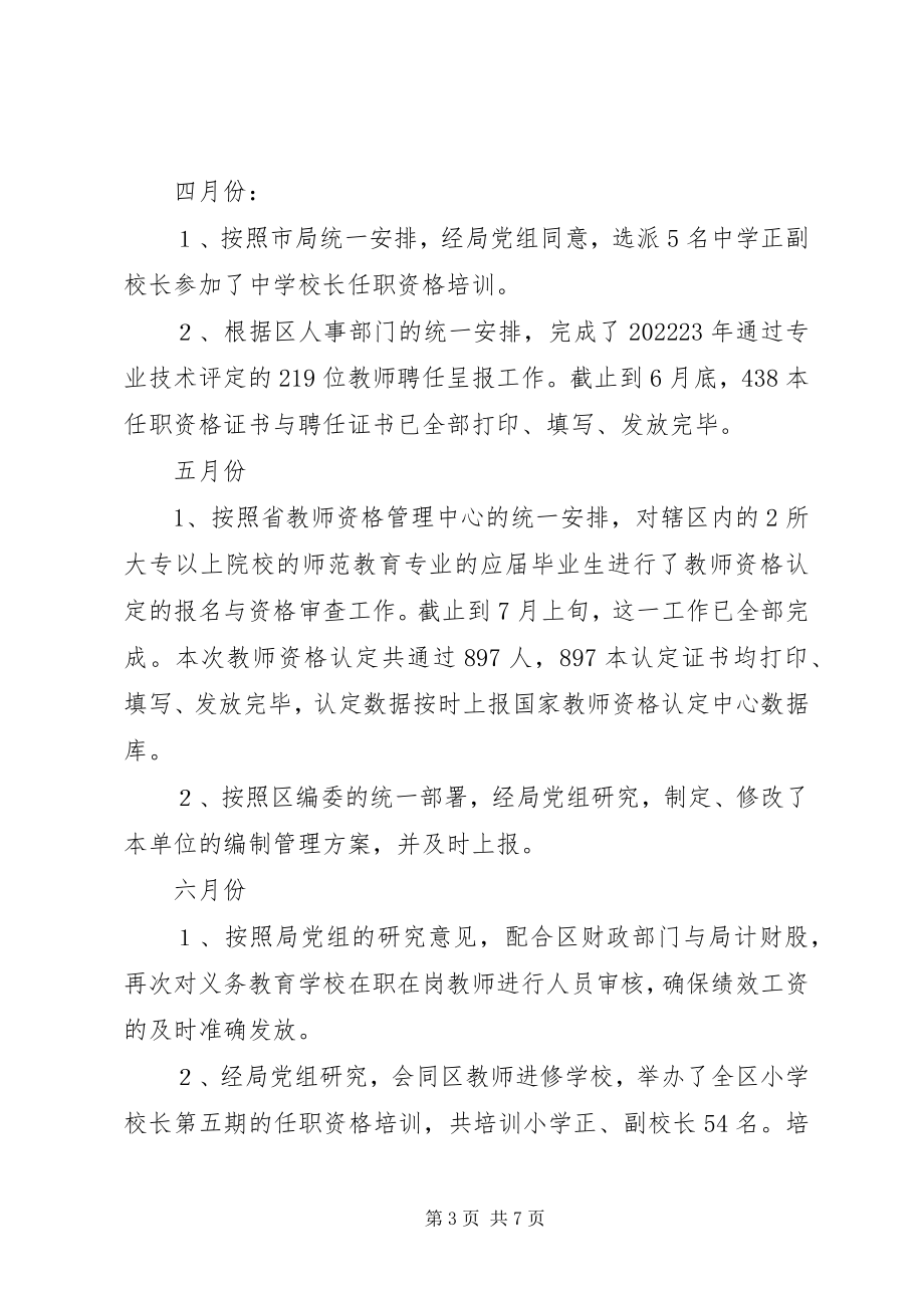 2023年教育局人事股工作汇报.docx_第3页