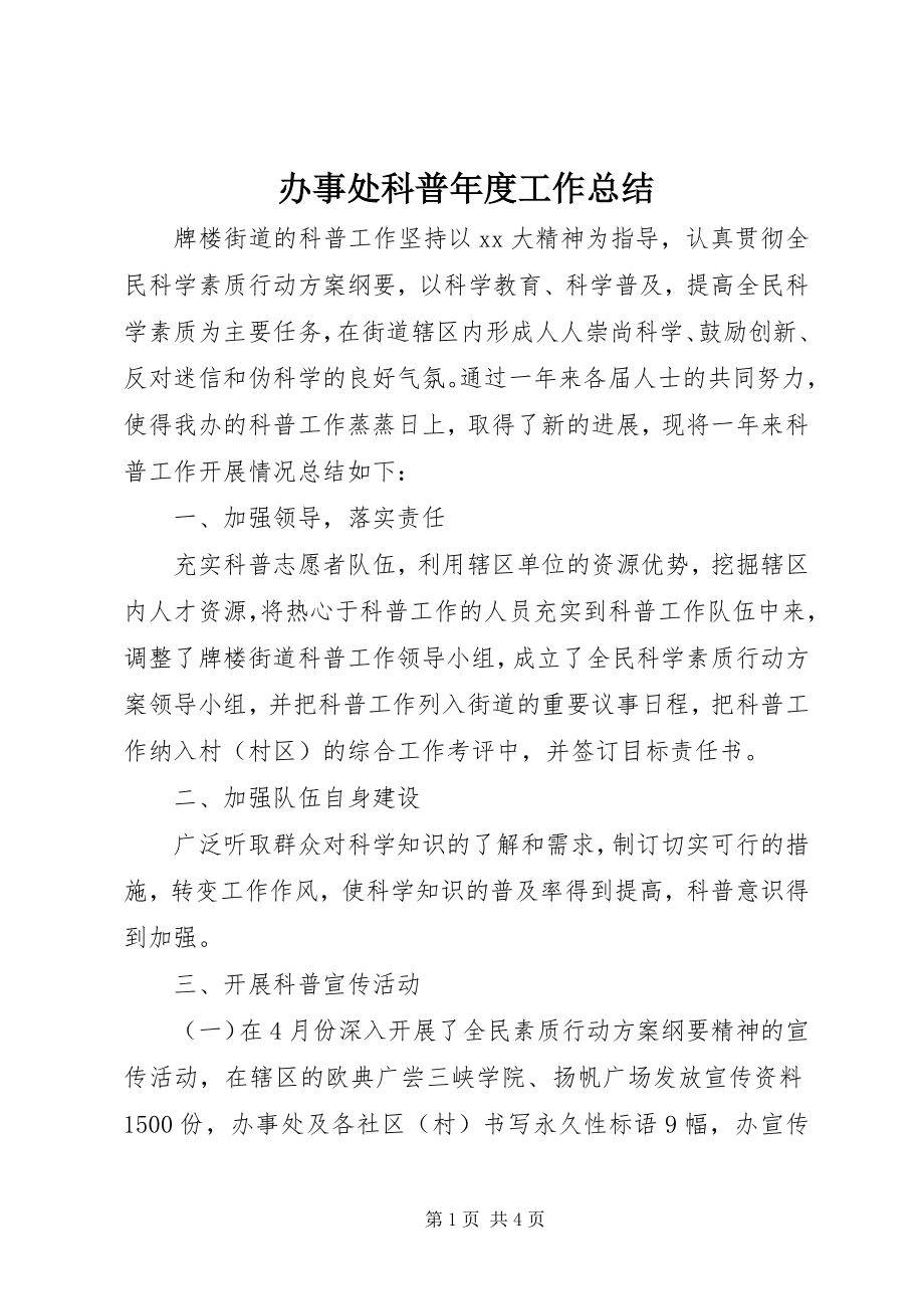 2023年办事处科普年度工作总结新编.docx_第1页