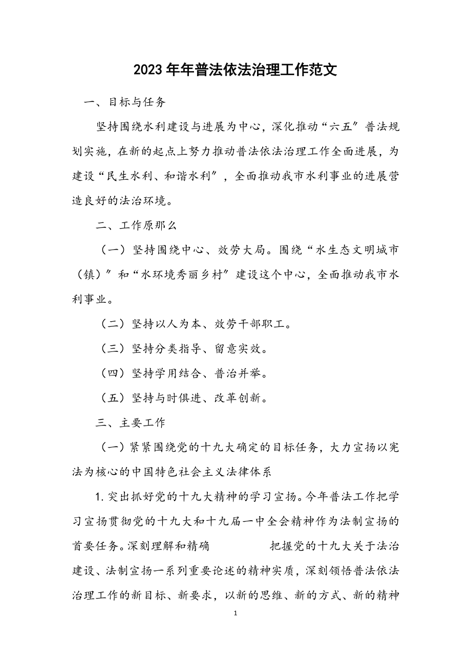 2023年普法依法治理工作计划2.docx_第1页