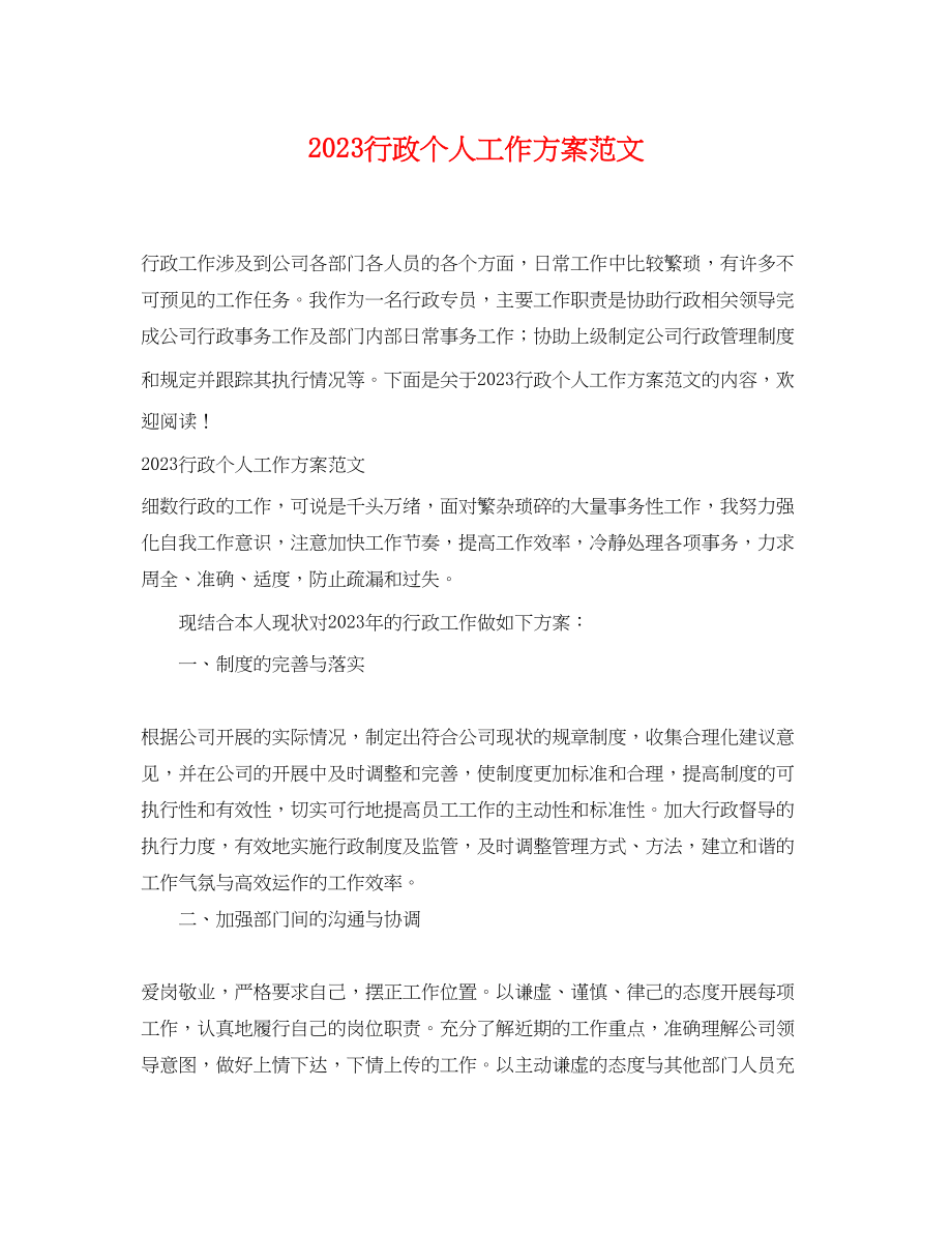 2023年行政个人工作计划 2.docx_第1页