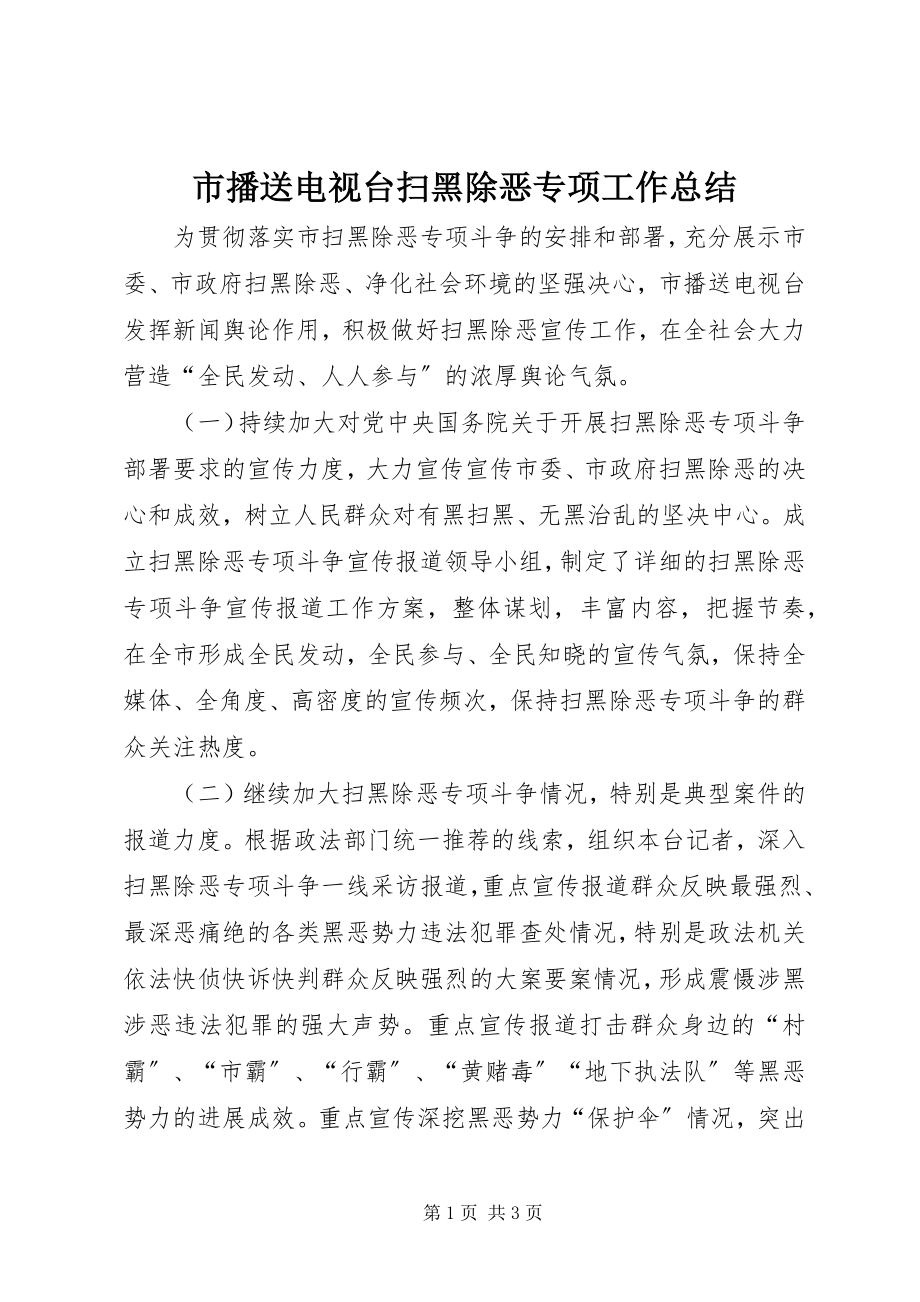 2023年市广播电视台扫黑除恶专项工作总结.docx_第1页