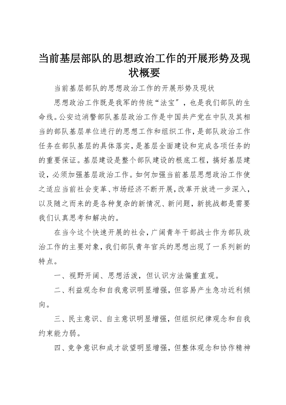 2023年当前基层部队的思想政治工作的发展形势及现状概要新编.docx_第1页