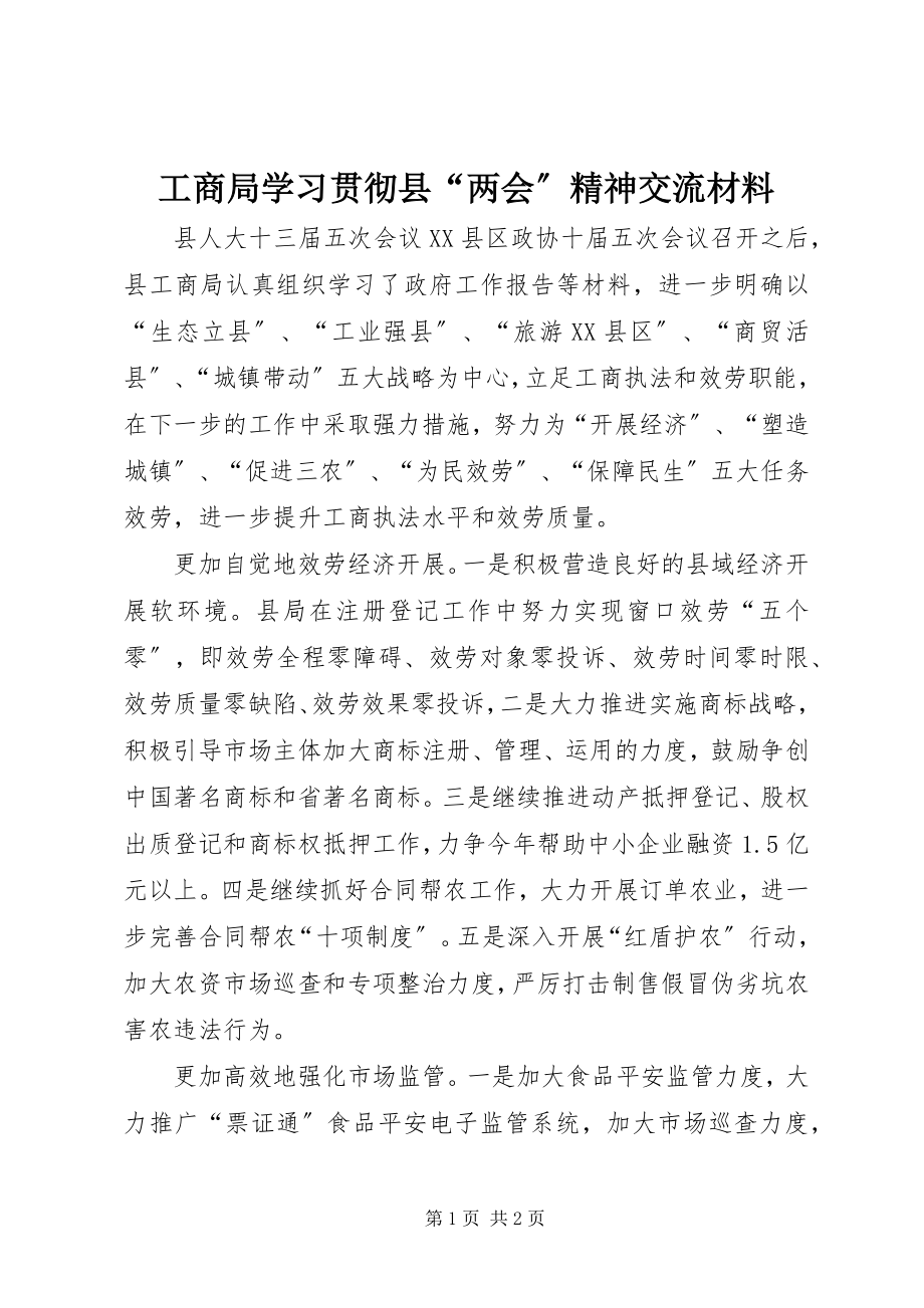 2023年工商局学习贯彻县“两会”精神交流材料.docx_第1页