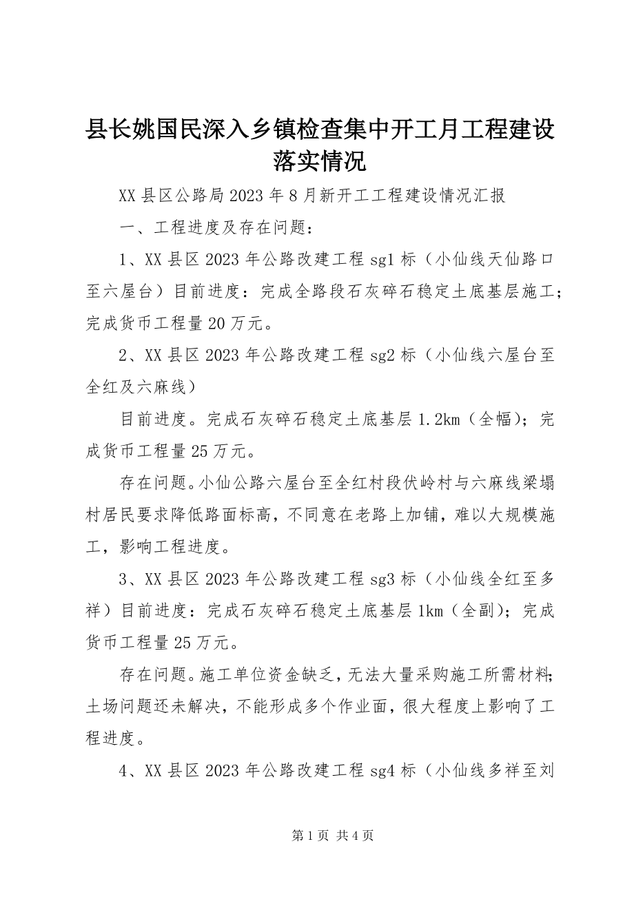 2023年县长姚国民深入乡镇检查集中开工月项目建设落实情况.docx_第1页