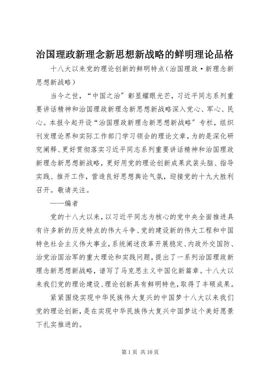 2023年治国理政新理念新思想新战略的鲜明理论品格.docx_第1页