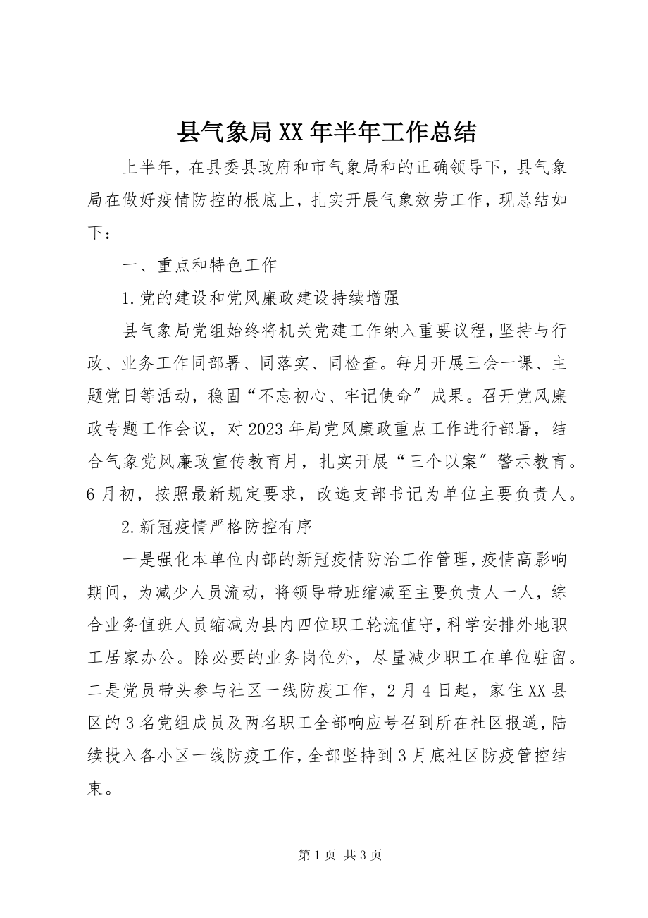 2023年县气象局半年工作总结.docx_第1页