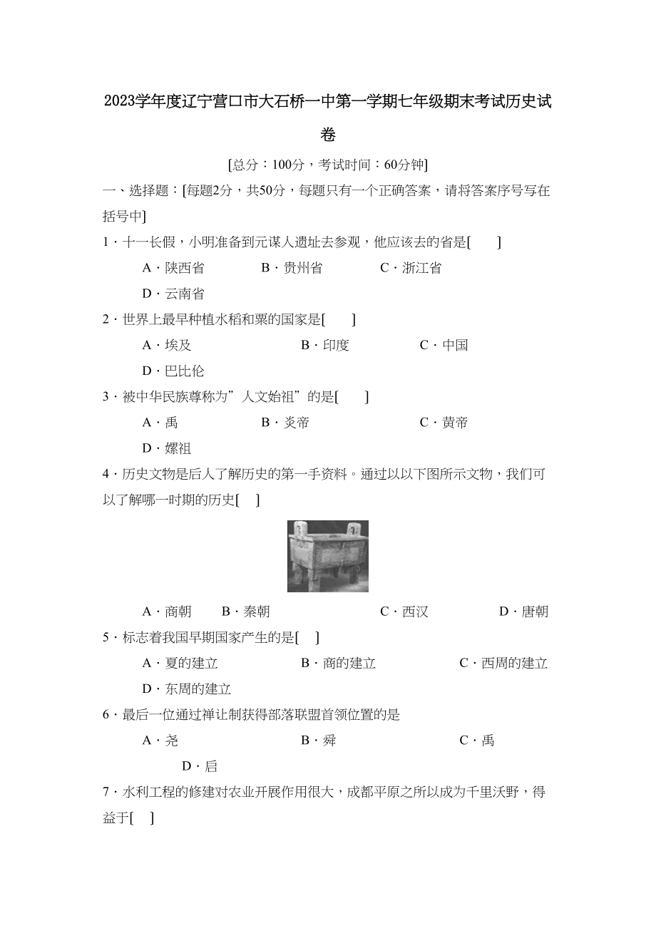 2023年度辽宁营口市大石桥第一学期七年级期末考试初中历史.docx_第1页