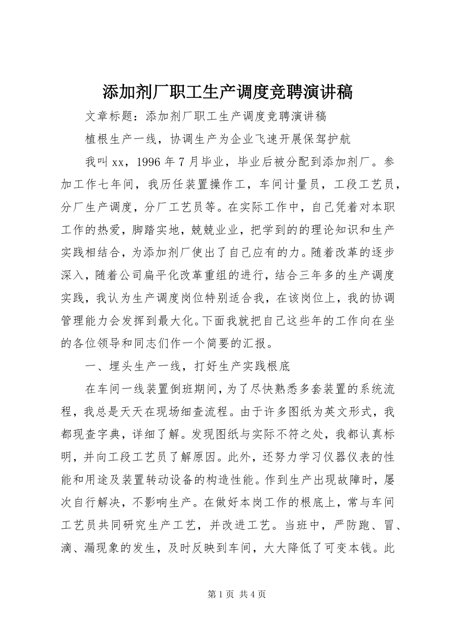 2023年添加剂厂职工生产调度竞聘演讲稿.docx_第1页