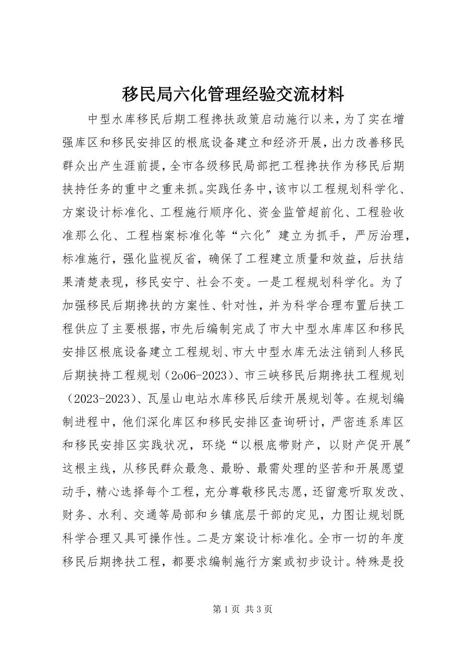 2023年移民局六化管理经验交流材料.docx_第1页