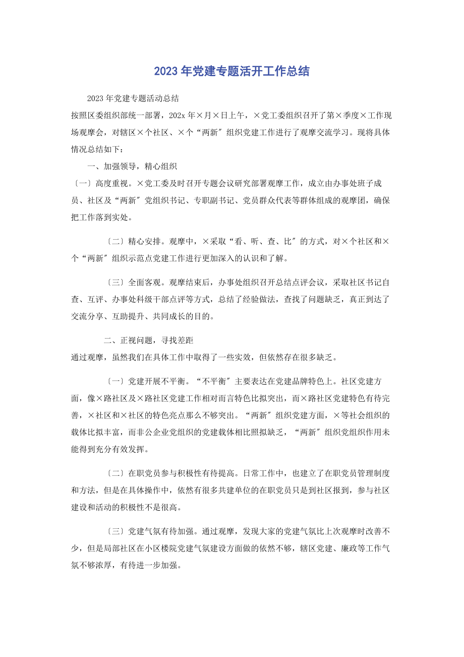 2023年党建活动工作总结.docx_第1页