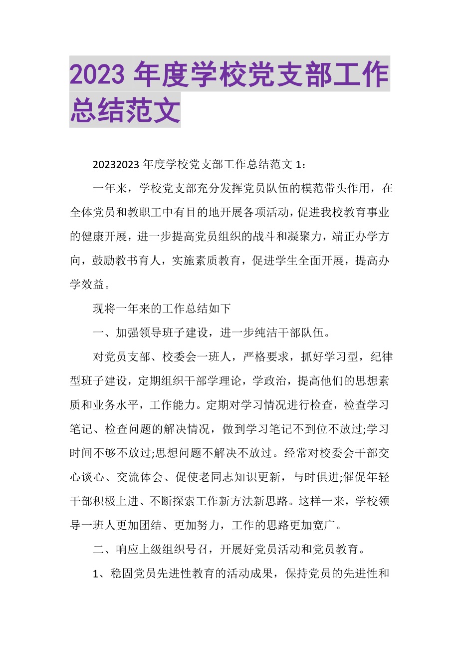 2023年度学校党支部工作总结范文.doc_第1页